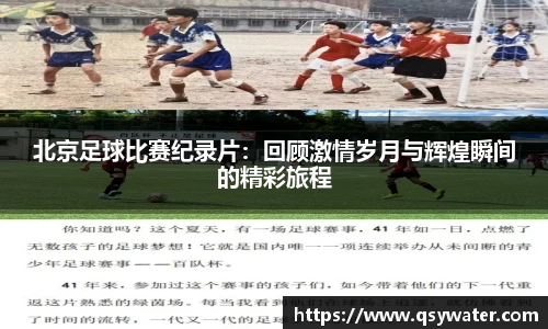 北京足球比赛纪录片：回顾激情岁月与辉煌瞬间的精彩旅程