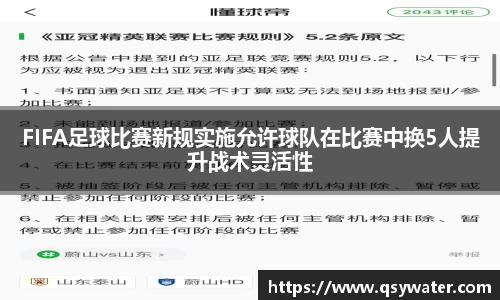 FIFA足球比赛新规实施允许球队在比赛中换5人提升战术灵活性