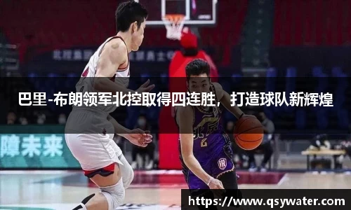 巴里-布朗领军北控取得四连胜，打造球队新辉煌