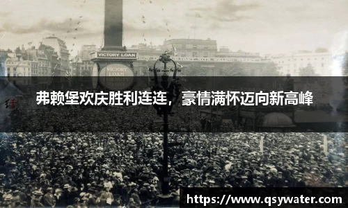 弗赖堡欢庆胜利连连，豪情满怀迈向新高峰