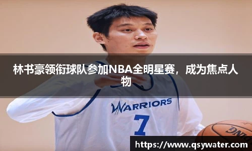 林书豪领衔球队参加NBA全明星赛，成为焦点人物