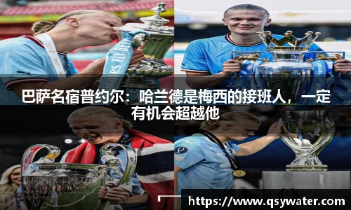 巴萨名宿普约尔：哈兰德是梅西的接班人，一定有机会超越他