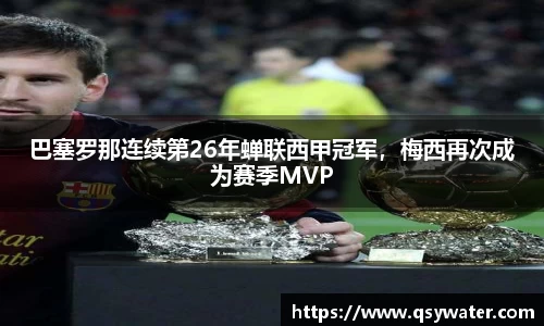 巴塞罗那连续第26年蝉联西甲冠军，梅西再次成为赛季MVP