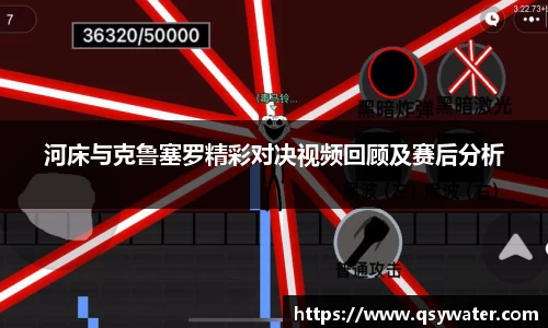河床与克鲁塞罗精彩对决视频回顾及赛后分析