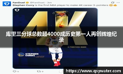 库里三分球总数超4000成历史第一人再创辉煌纪录