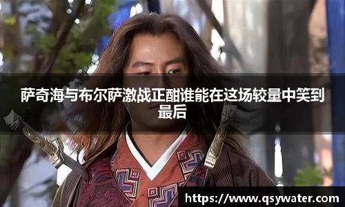 萨奇海与布尔萨激战正酣谁能在这场较量中笑到最后