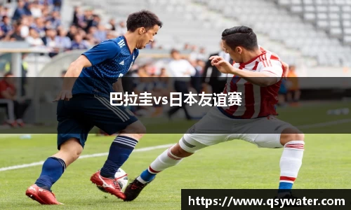 巴拉圭vs日本友谊赛