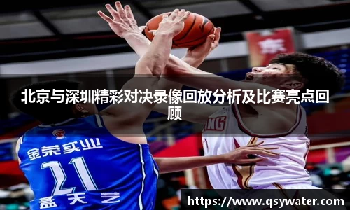 北京与深圳精彩对决录像回放分析及比赛亮点回顾