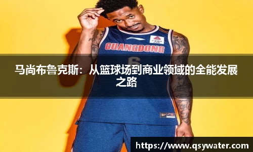 马尚布鲁克斯：从篮球场到商业领域的全能发展之路
