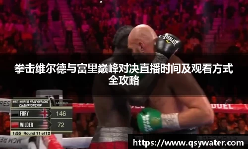 拳击维尔德与富里巅峰对决直播时间及观看方式全攻略