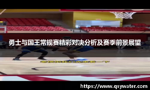 勇士与国王常规赛精彩对决分析及赛季前景展望