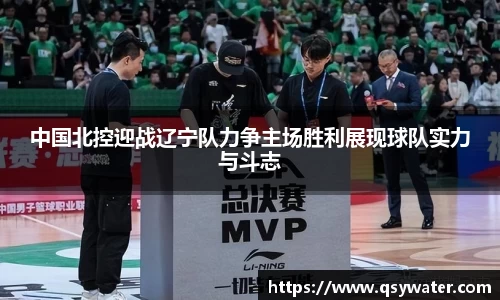 中国北控迎战辽宁队力争主场胜利展现球队实力与斗志