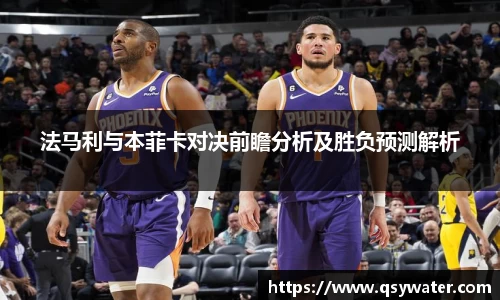 法马利与本菲卡对决前瞻分析及胜负预测解析
