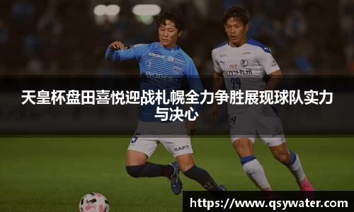 天皇杯盘田喜悦迎战札幌全力争胜展现球队实力与决心