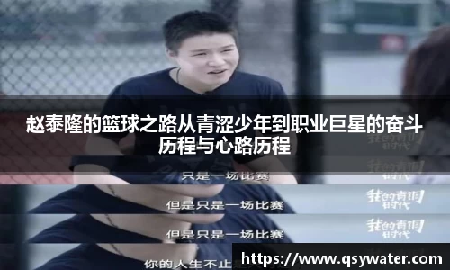 赵泰隆的篮球之路从青涩少年到职业巨星的奋斗历程与心路历程