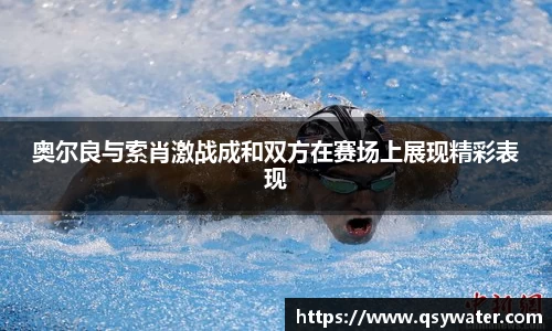 奥尔良与索肖激战成和双方在赛场上展现精彩表现