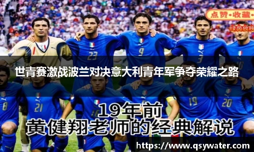 世青赛激战波兰对决意大利青年军争夺荣耀之路