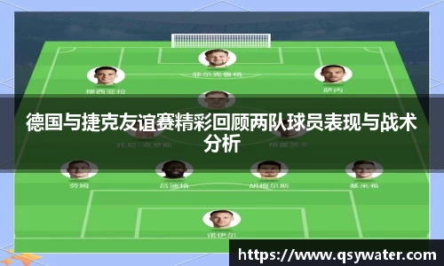 德国与捷克友谊赛精彩回顾两队球员表现与战术分析