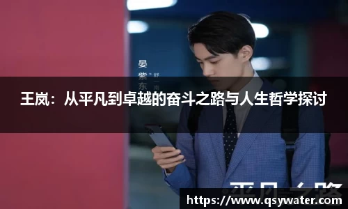 王岚：从平凡到卓越的奋斗之路与人生哲学探讨