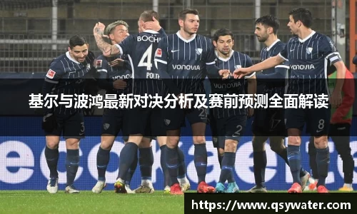 基尔与波鸿最新对决分析及赛前预测全面解读