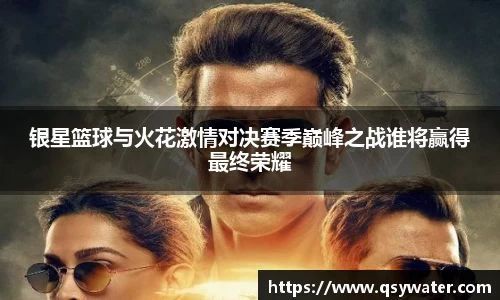 银星篮球与火花激情对决赛季巅峰之战谁将赢得最终荣耀