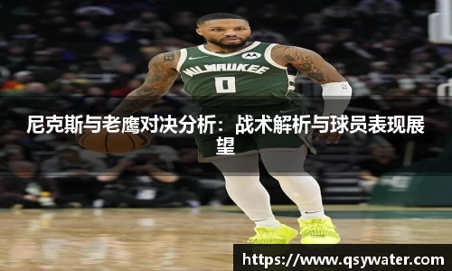尼克斯与老鹰对决分析：战术解析与球员表现展望