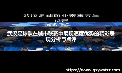 武汉足球队在城市联赛中展现速度优势的精彩表现分析与点评
