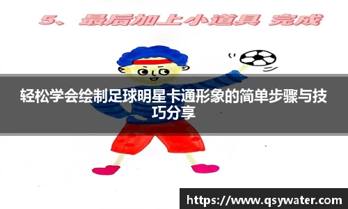 轻松学会绘制足球明星卡通形象的简单步骤与技巧分享