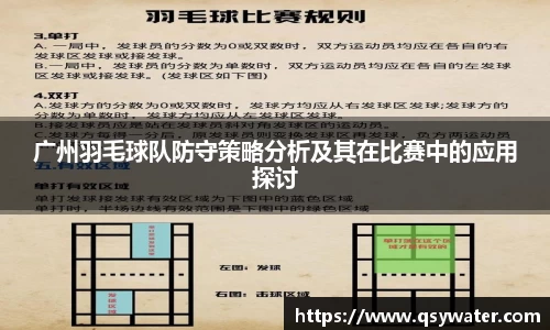 广州羽毛球队防守策略分析及其在比赛中的应用探讨
