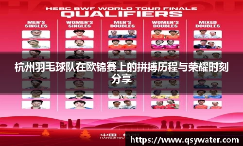 杭州羽毛球队在欧锦赛上的拼搏历程与荣耀时刻分享