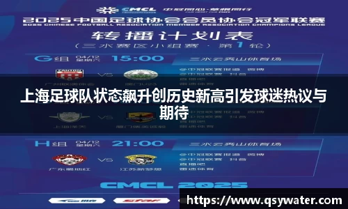 上海足球队状态飙升创历史新高引发球迷热议与期待