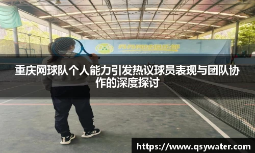 重庆网球队个人能力引发热议球员表现与团队协作的深度探讨
