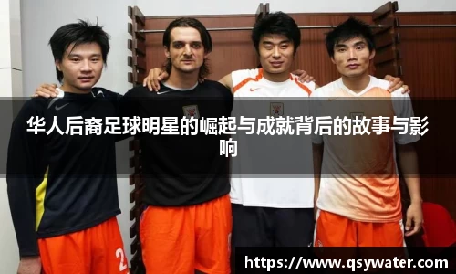 华人后裔足球明星的崛起与成就背后的故事与影响