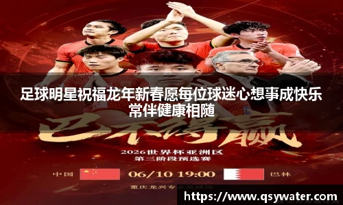 足球明星祝福龙年新春愿每位球迷心想事成快乐常伴健康相随