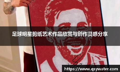 足球明星剪纸艺术作品欣赏与创作灵感分享