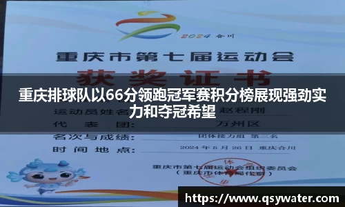重庆排球队以66分领跑冠军赛积分榜展现强劲实力和夺冠希望
