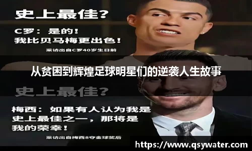 从贫困到辉煌足球明星们的逆袭人生故事