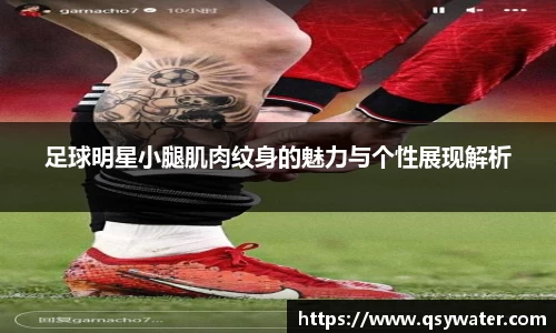 足球明星小腿肌肉纹身的魅力与个性展现解析
