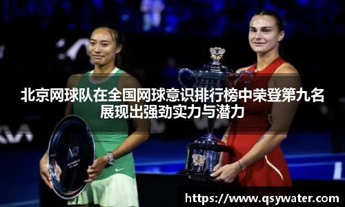 北京网球队在全国网球意识排行榜中荣登第九名展现出强劲实力与潜力