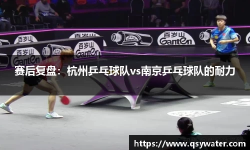 赛后复盘：杭州乒乓球队vs南京乒乓球队的耐力