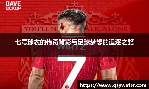 七号球衣的传奇背影与足球梦想的追逐之路