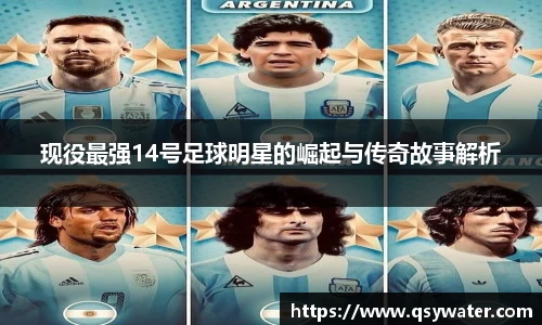 现役最强14号足球明星的崛起与传奇故事解析