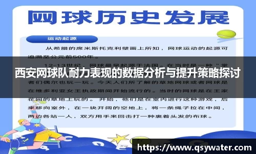 西安网球队耐力表现的数据分析与提升策略探讨
