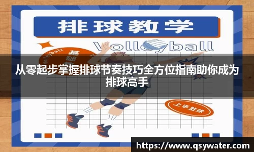 从零起步掌握排球节奏技巧全方位指南助你成为排球高手
