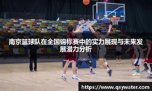 南京篮球队在全国锦标赛中的实力展现与未来发展潜力分析