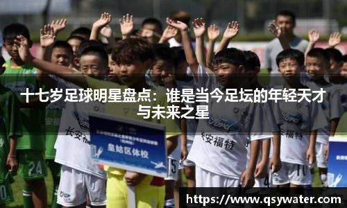 十七岁足球明星盘点：谁是当今足坛的年轻天才与未来之星