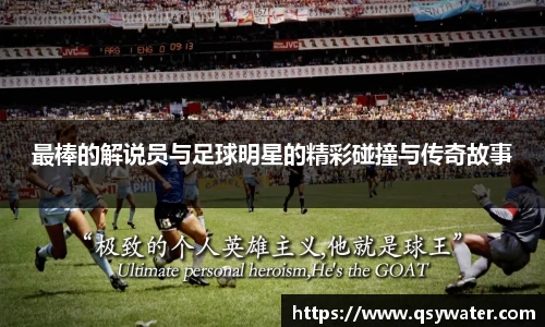 最棒的解说员与足球明星的精彩碰撞与传奇故事