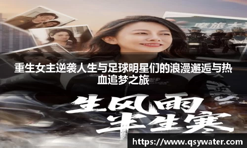 重生女主逆袭人生与足球明星们的浪漫邂逅与热血追梦之旅