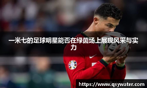 一米七的足球明星能否在绿茵场上展现风采与实力