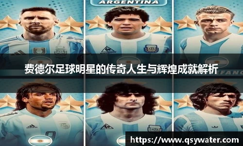 费德尔足球明星的传奇人生与辉煌成就解析